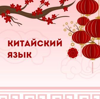 Китайский язык