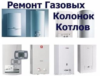 Ремонт газовых котлов и колонок