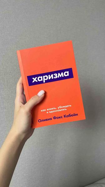 Продаю книгу « Харизма»