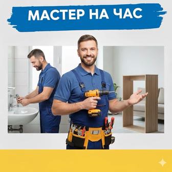 Мастер на час