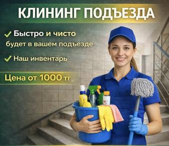 Уборка подъезда