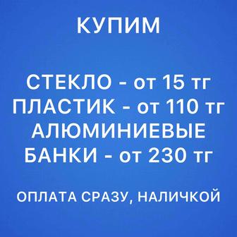 Купим стекло, пластик, алюминиевые банки за наличку, оплата сразу