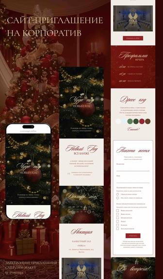 Электронный сайт-приглашение на любое торжество