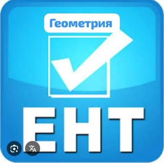 Курс геометрии для ЕНТ.