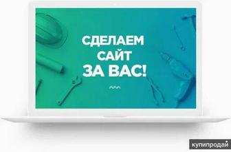 Сделаю сайт на высоком уровне, недорого