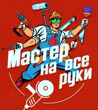 Мастер на все руки ( электрик, сантехник, маляр, плотник)
