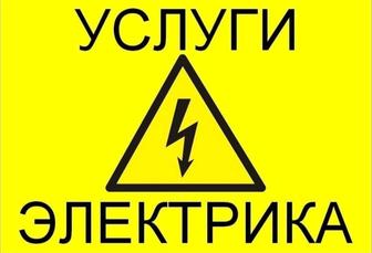 Услуга электрика