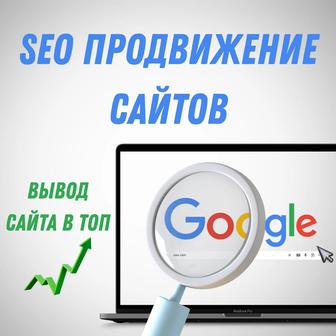 SEO специалист. Продвижение сайтов в Google/Яндекс