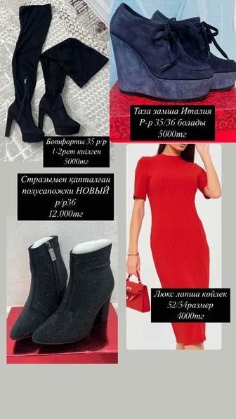 Аяқ киімдер ботфорты, полусапожки мен көйлек