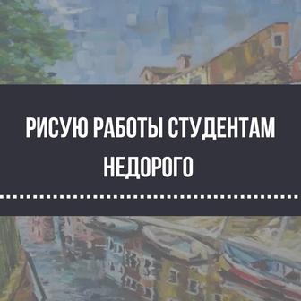 Рисую работы для студентов