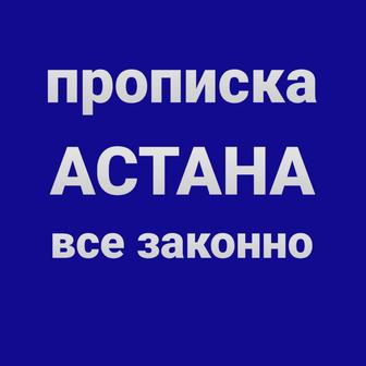 Прописка в Астане