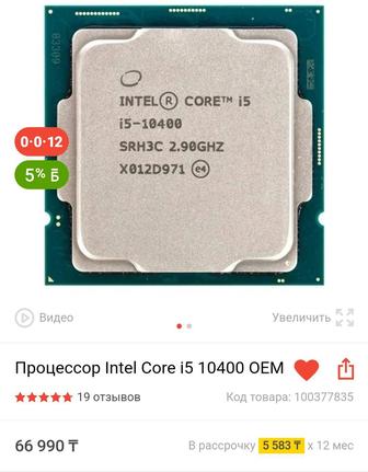 Процессор i5 10400, плюс башенный куллер в подарок.