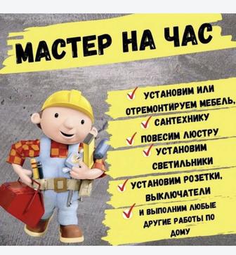 Муж на час Мастер на час