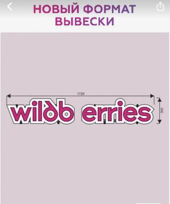 Вывеска светящаяся wildberries