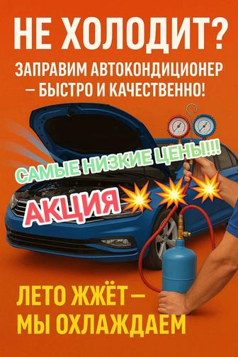 Заправка и диагностика автокондиционеров