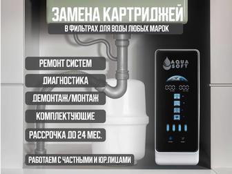 Обслуживание фильтров для воды, замена картриджей, диагностика, ремонт