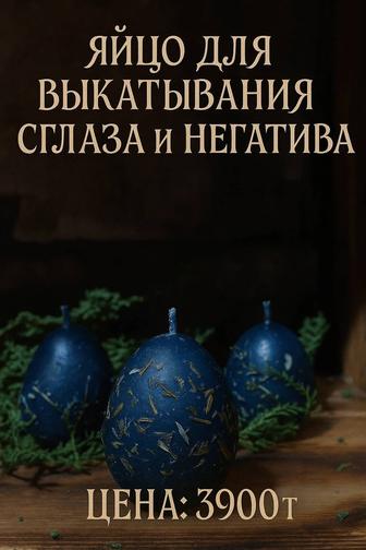 Свеча яйцо для выкатывания порчи сглаза негатива