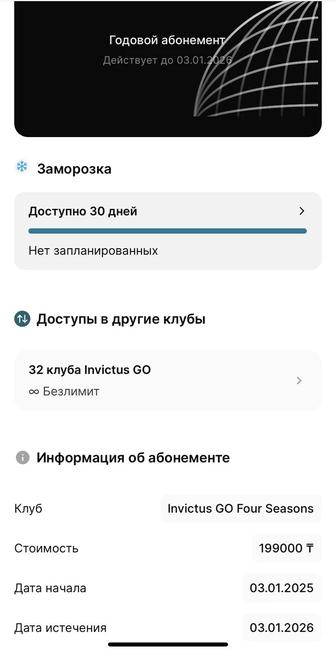 Invictus Go Four Seasons Абонемент