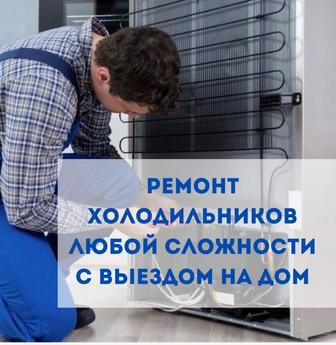 Ремонт холодильников Шымкент