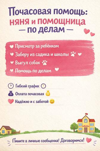почасовая няня, выгульщик собак..