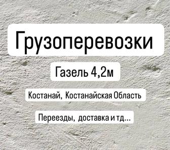 Грузоперевозки Газель 4,2м