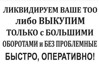 Ликвидация/Переоформим оперативно на себя Ваше ТОО