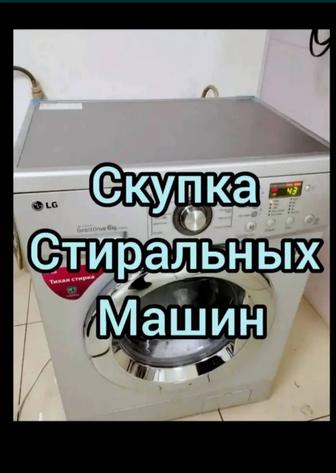 Скупка стиральных машин