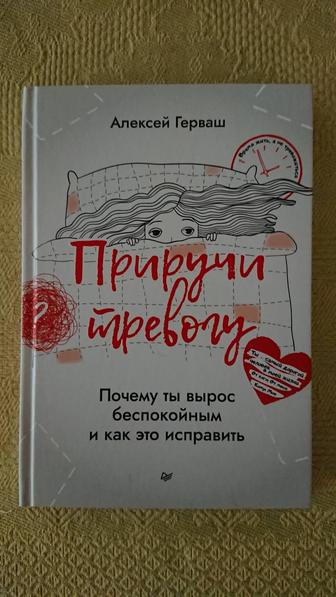 Продаю книгу Приручи тревогу