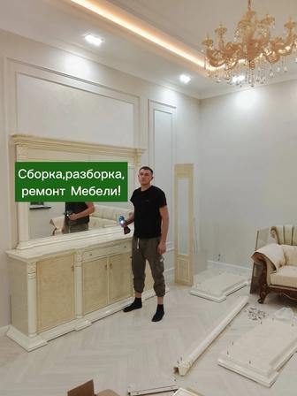 Ремонт мебели. сборка разборка . кровати дивана шкафа реставрация