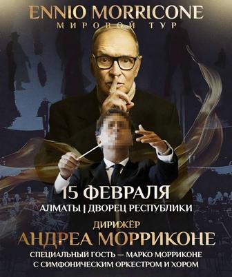 Билеты на коцнерт Ennio Morricone Алматы