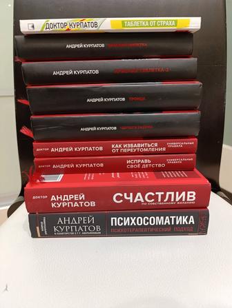 Продаю книги Андрея Курпатова