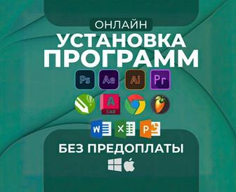 Программа орнату барлық системаға