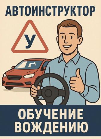 Автоинструктор, обучаю аккуратному вождению