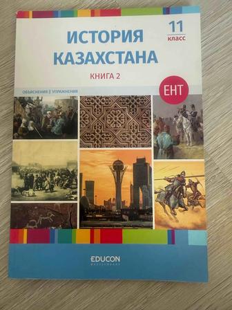 Продаю книги educon история Казахстана
