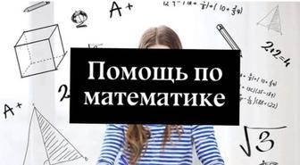 Репетитор по математике