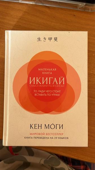 Книга Икигай смысл жизни по японский