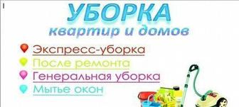 Уборка квартир,домов