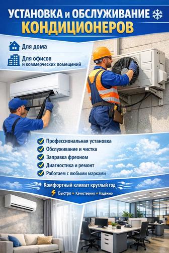 Установка и обслуживание кондиционеров