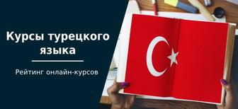 Курсы по турецкому и Английскому языку