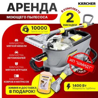 Аренда моющего пылесоса Karcher puzzi 10/1