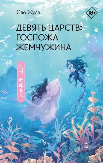 Девять царств Госпожа Жемчужина. Сяо Жусэ