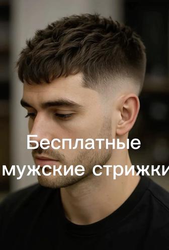 Бесплатные стрижки