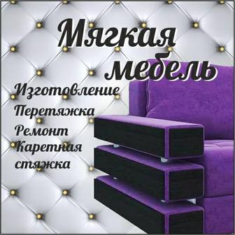 Мягкая мебель