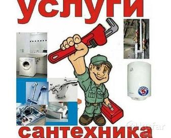 Сантехник на вызов 24/7