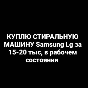 Куплю Б/У стиральную машину Lg Samsung