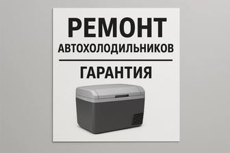 Ремонт авто холодильников, любого бренда, любой сложности