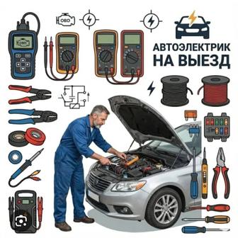 Автоэлектрик на выезд