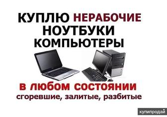 Скупка Компьютеров и Ноутбуков на запчасти