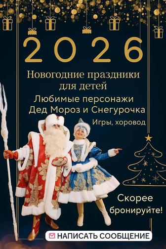 Дед Мороз и Снегурочка на Новый Год