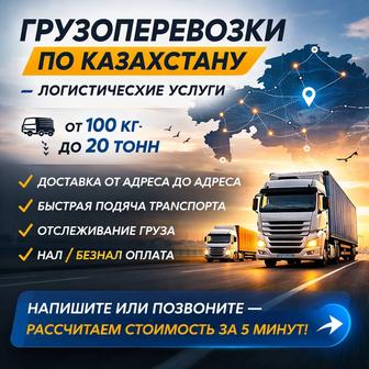 Грузоперевозки по Казахстану недорого